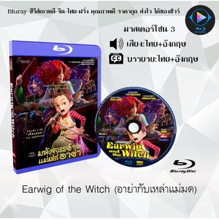 Bluray เรื่อง Earwig of the Witch (อาย่ากับเหล่าแม่มด) (เสียงไทย+อังกฤษ+บรรยายไทย)