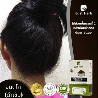 อินดิโก สมุนไพรย้อมหงอก ทำ 2 ขั้นตอน ผ่านแกมมาฆ่าเชื้อ ผงพืชล้วนไร้เคมีผสม จัสต์ เฮิร์บ Just Herb