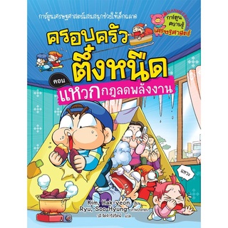 S แหวกกฎลดพลังงาน เล่ม20 :ชุด ครอบครัวตึ๋งหนืด