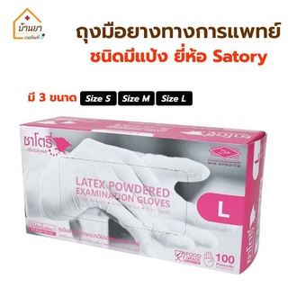 Satory ถุงมือยาง มีแป้ง 50 คู่/กล่อง ถุงมือแพทย์ ผลิตจากน้ำยางธรรมชาติ ถุงมือตรวจโรค