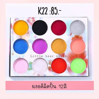 ผงอคลิลิค 12สี ใช้คู่กับน้ำยา