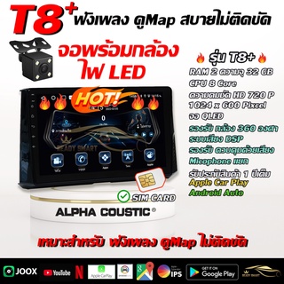 ยี่ห้อ Alpha Coustic(T8Plus พร้อมกล้องถอย) จอ Andriod แท้ขนาด 9/10 นิ้ว สินค้ารับประกันถึง 1 ปี