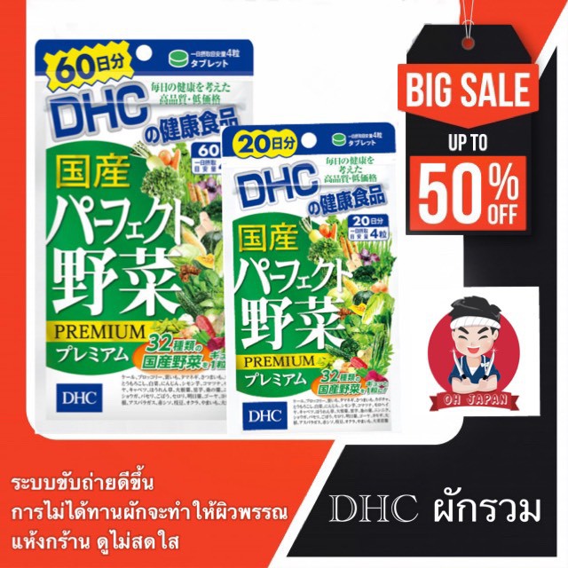 DHC Mixed Vegetable แบบ 20, 60วัน สกัดจากผักสด ในรูปแบบเม็ดสกัดจากผักใบเขียว-เหลือง สำหรับผู้ที่ไม่ชอบทานผัก