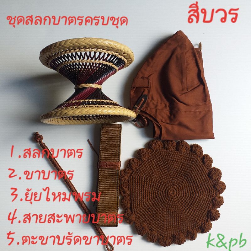 510 บาท สลกบาตรพระสงฆ์ สลกบาตรผ้าพร้อมอุปกรณ์ครบชุด สลกบาตรแบบผ้า Home & Living