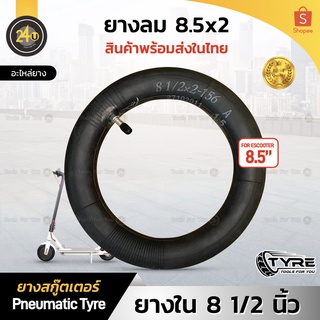 (1 ชิ้น) ยางในสกู๊ตเตอร์ 8.5 นิ้ว ยางเติมลม Inner Tube 8 1/2x2-156 Inch Parts Rubber Xiaomi m365