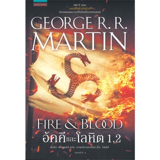 หนังสือ   อัคคีและโลหิต 1.2 FIRE &amp; BLOOD