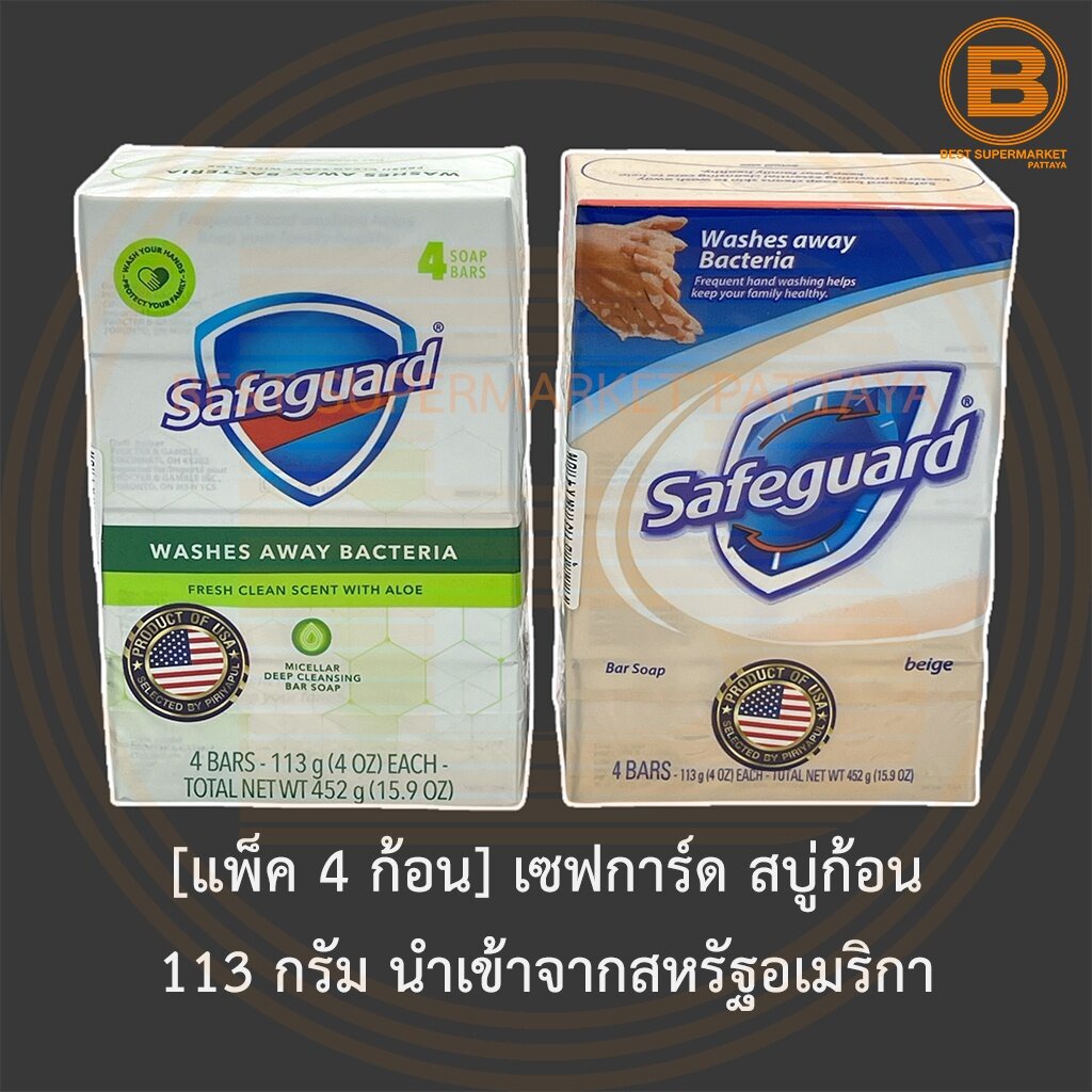 [แพ็ค 4 ก้อน] เซฟการ์ด สบู่ก้อน 113 กรัม นำเข้าจากสหรัฐอเมริกา [Pack 4] Safeguard Bar Soap 113 g.