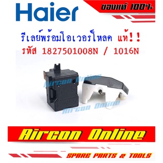 รีเลย์พร้อมโอเวอร์โหลด สำหรับตู้แช่ HAIER รหัส 1827501016N / 1008N