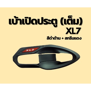 [Le-Kone] ครอบเบ้าประตูเต็ม (สีดำด้าน + สกรีนแดง)  XL7