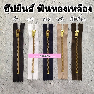 {3นิ้ว-8นิ้ว} ซิปยีนส์ ซิปฟันเหล็ก ซิปฟันทองเหลือง ซิปกางเกง ซิปกระโปรง