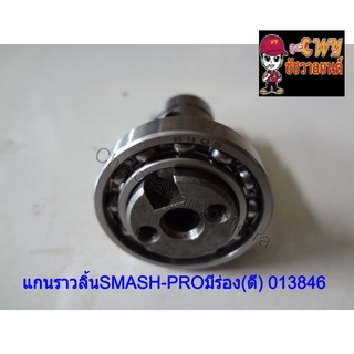 แกนราวลิ้นSMASH-PROมีร่อง(ดี) 013846