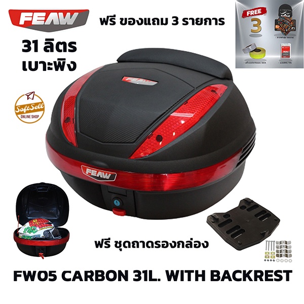กล่องท้ายมอเตอร์ไซด์31ลิตร ฟรี! เบาะรองหลัง FEAW FW05 31L สวย ถูก ดี มีรับประกัน กล่องหลังมอไซ กล่อง