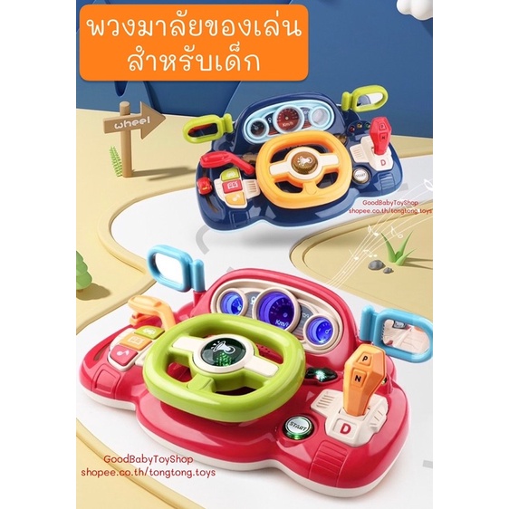 GoodBaby พร้อมส่ง พวงมาลัยเด็ก มีดนตรี มีไฟ มีลูกเล่นสมจริง ของเล่นสำหรับเด็ก