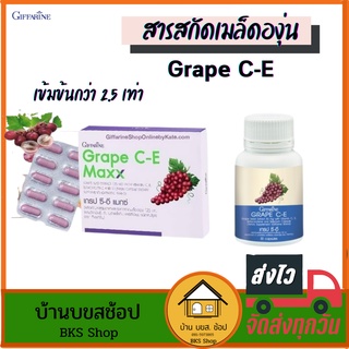 สารสกัดเมล็ดองุ่น Grape C-E กิฟฟารีน เกรปซีด 2 สูตรให้ดลือก สูตรใหม่เข้มข้นกว่า 2.5 เท่า ลดฝ้า ผิวขาวใส 30 แคปซูล