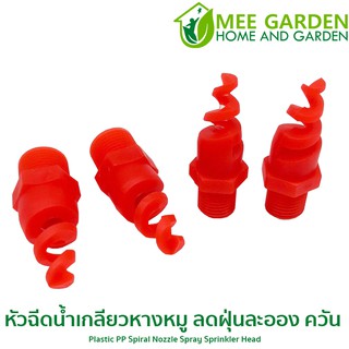 หัวฉีดน้ำพลาสติกเกลียวหางหมู ลดฝุ่นละออง ควัน   Plastic PP Spiral Nozzle Spray Sprinkler Head #6027-PSN