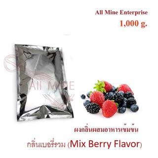 กลิ่นผงเบอรี่รวมผสมอาหารเข้มข้น(All Mine) 1000 กรัม