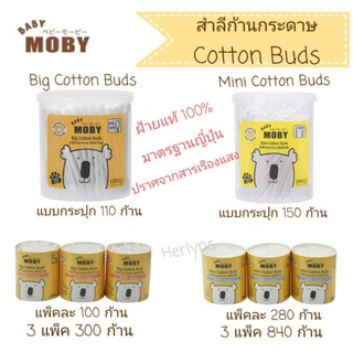 (มีโค้ดส่วนลด) Baby Moby สำลีก้านกระดาษ ผ้ายแท้ 100% ปราศจากสารเรืองแสง มาตรฐานญี่ปุ่น