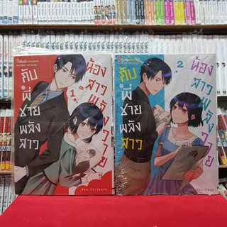 (แบบจัดเซต) น้องสาวพลังวาย กับพี่ชายพลังสาว เล่มที่ 1-2 หนังสือการ์ตูน มังงะ มือหนึ่ง น้องสาวพลังวายกับพี่ชายพลังสาว