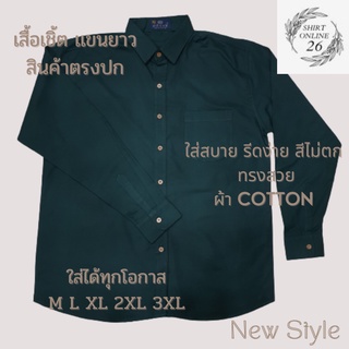 เสื้อเชิ้ตเเขนยาว เสื้อเชิ้ตสีเขียว ผ้าOXford รีดง่าย สีไม่ตก ทรงพอดีตัว ใส่ได้ทุกโอกาส มี Size M - 3XLพร้อมส่ง