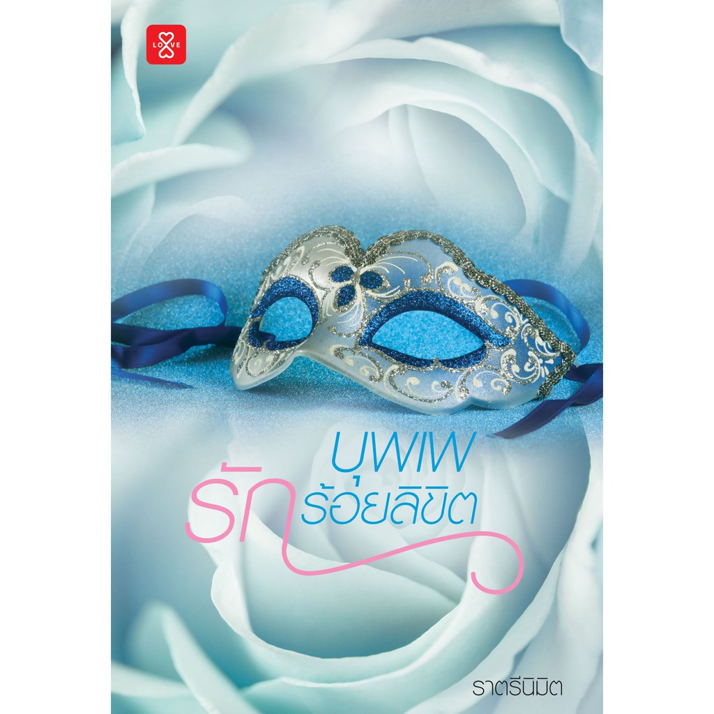 (ไม่แถมปกใส)Jamsai หนังสือ นิยายโรแมนติก บุพเพรักร้อยลิขิต