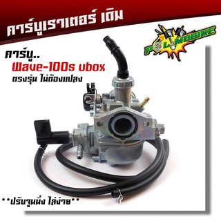  คาร์บูเรเตอร์ Wave100s u boox  / Wave100 u boox 2005 คาบู แท้ ปรับจูนง่าย งานคุณภาพ