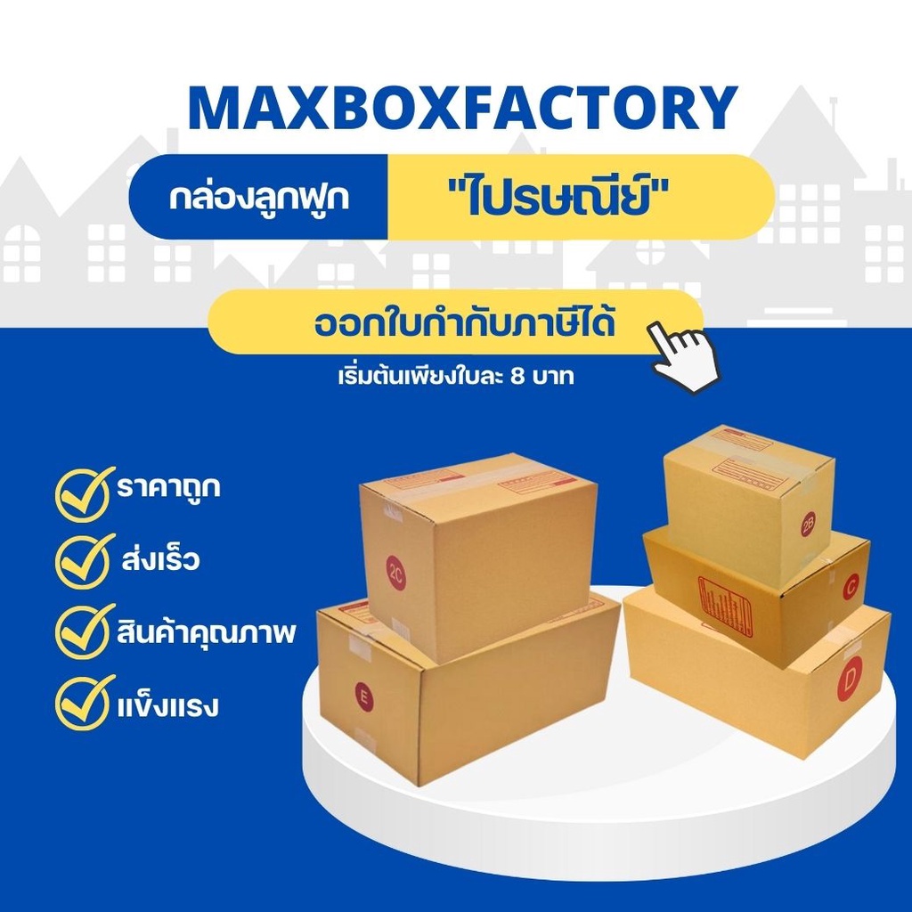 กล่องพัสดุ กล่องไปรษณีย์ เบอร์ C / 2B / D / 2C / E กล่องถูกที่สุด