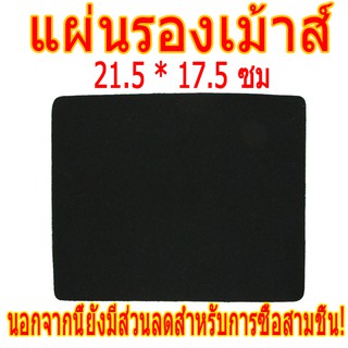 แผ่นรองเม้าส์ขนาด 21 . 5x17 . 5 ซม .