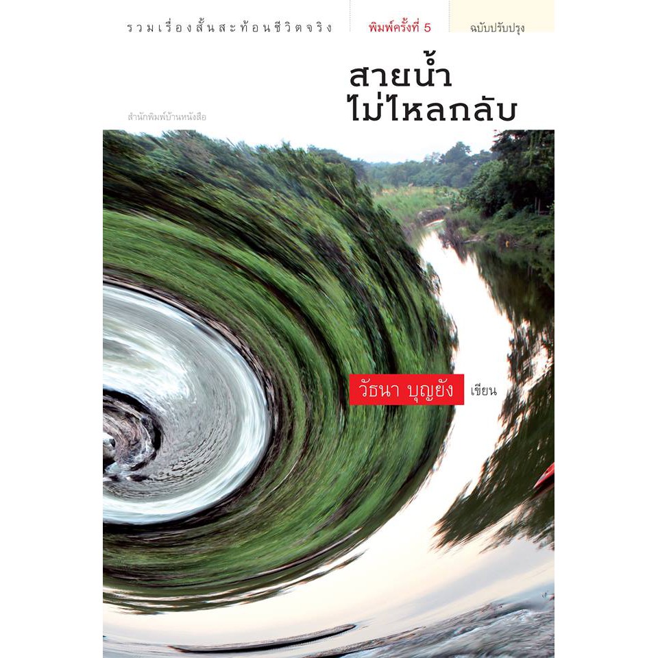 บ้านหนังสือ - ปีนภูดูดอกไม้  วั​ธนา​ บุญ​ยัง​ เขียน​