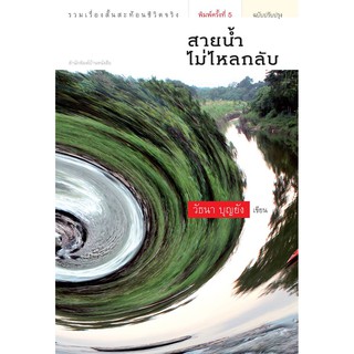 บ้านหนังสือ - สายน้ำไม่ไหลกลับ  วั​ธนา​ บุญ​ยัง​ เขียน​