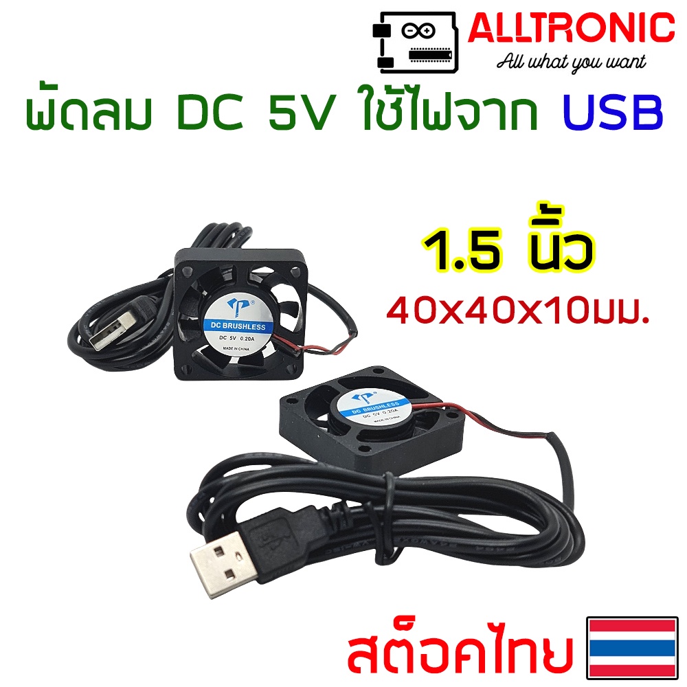 พัดลมระบายความร้อน DC 5V ขนาด 40x40 50x50 60x60 90x90 120x120 สาย USB 1.5 2 2.5 3.5 4.5 นิ้ว USB Fan พัดลม