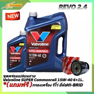 ชุดเปลี่ยนถ่าย REVO 2.4 ดีเซล Valvoline SUPER Commonrail 15W-40 6+1L. ฟรี! ก.เครื่อง H/B 1ลูก