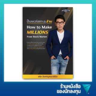 ปั้นพอร์ตทะลุล้าน : How to Make Millions from Stock