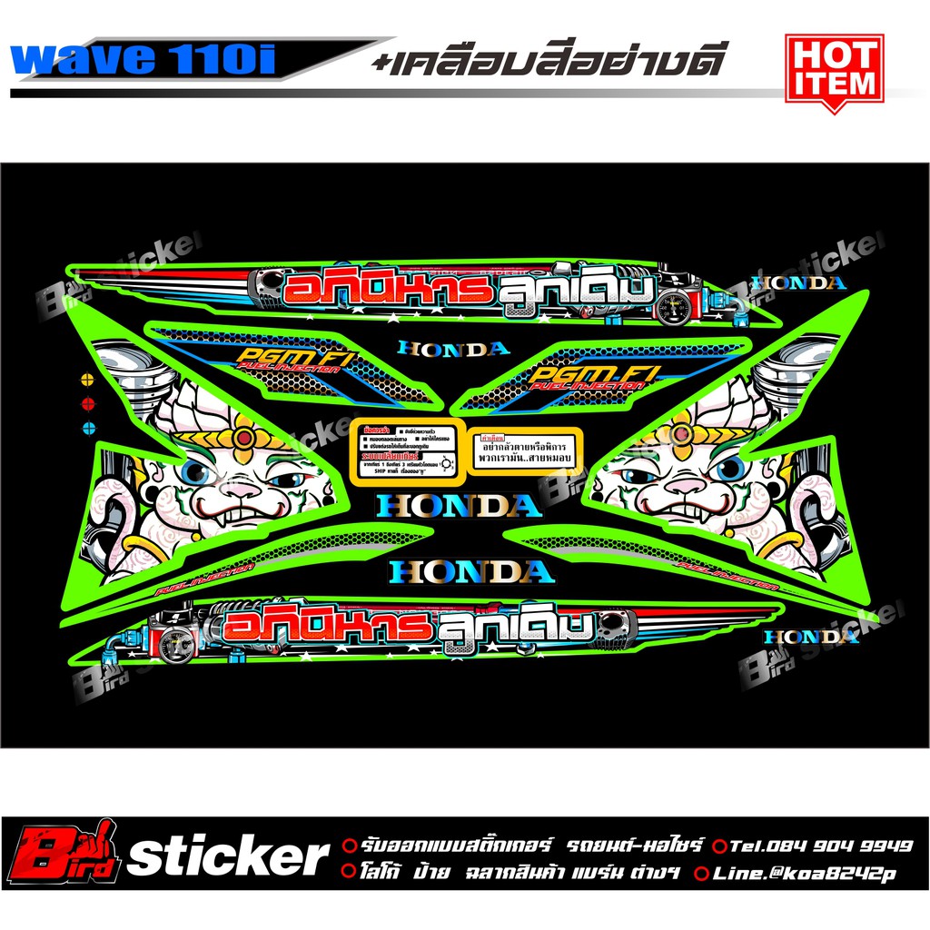 สติ๊กเกอร์แต่ง เวฟ110i อภินิหารลูกเดิม