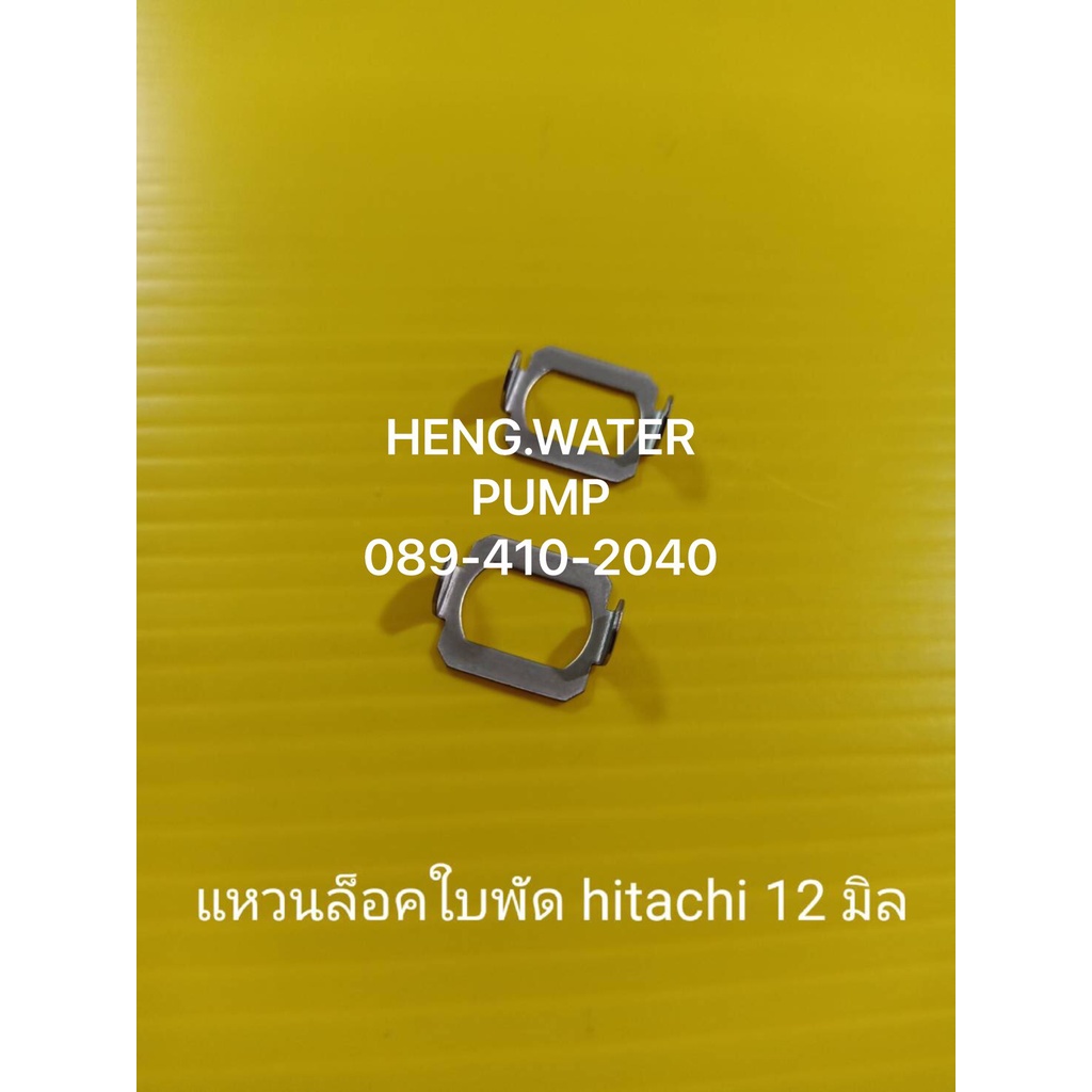 แหวนล็อคใบพัด HItachi 2 ชิ้น ฮิตาชิ 12มิล อะไหล่ปั๊มน้ำ อุปกรณ์ปั๊มน้ำ ทุกชนิด water pump ชิ้นส่วนปั๊มน้ำ