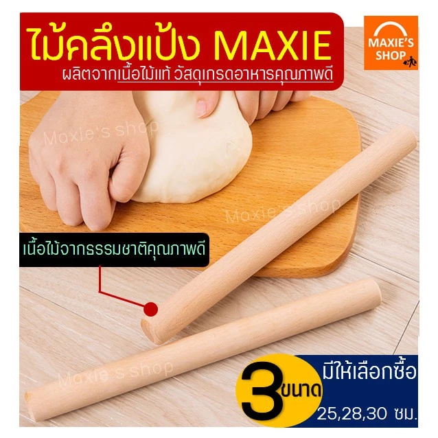 🔥ส่งฟรี🔥 ไม้คลึงแป้ง MAXIE มีให้เลือกซื้อ3ขนาด! ไม้นวดแป้ง ที่นวดแป้ง