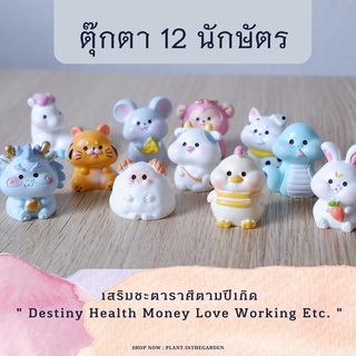 🔮 ตุ๊กตา 12 นักษัตร 🔮 เสริมดวงชาตะราศี ขนาดจิ๋วสุดน่ารัก💕