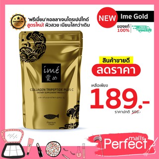 (1 ซอง)ime collagen gold ไอเม่ คอลลาเจน โกลด์ ไตรเปปไทด์ 80g 1ซอง