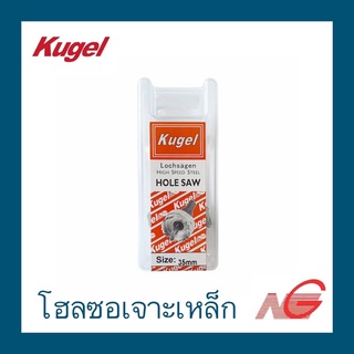 โฮลซอเจาะเหล็ก KUGEL คูเกล 16 mm. - 51 mm. HOLE SAW ราคาต่อ 1 อัน