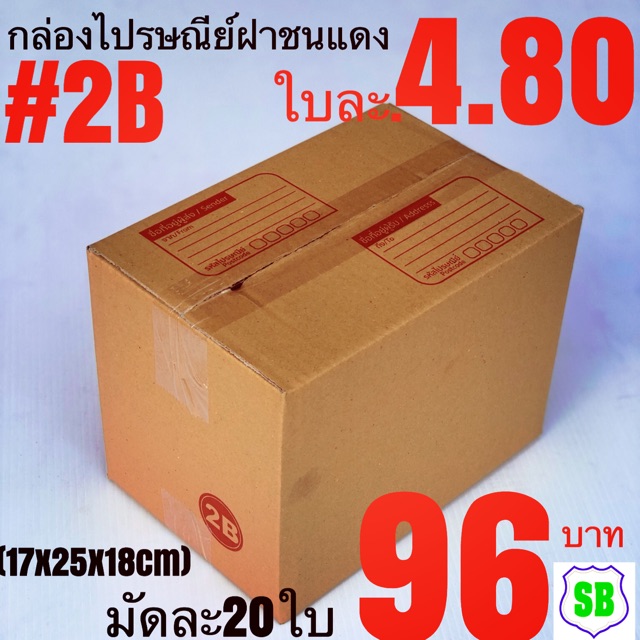 กล่องไปรษณีย์ฝาชนพิมพ์แดง.2B. ใบละ4.80บาท(17x25x18cm)1มัด20ใบราคา96บาท
