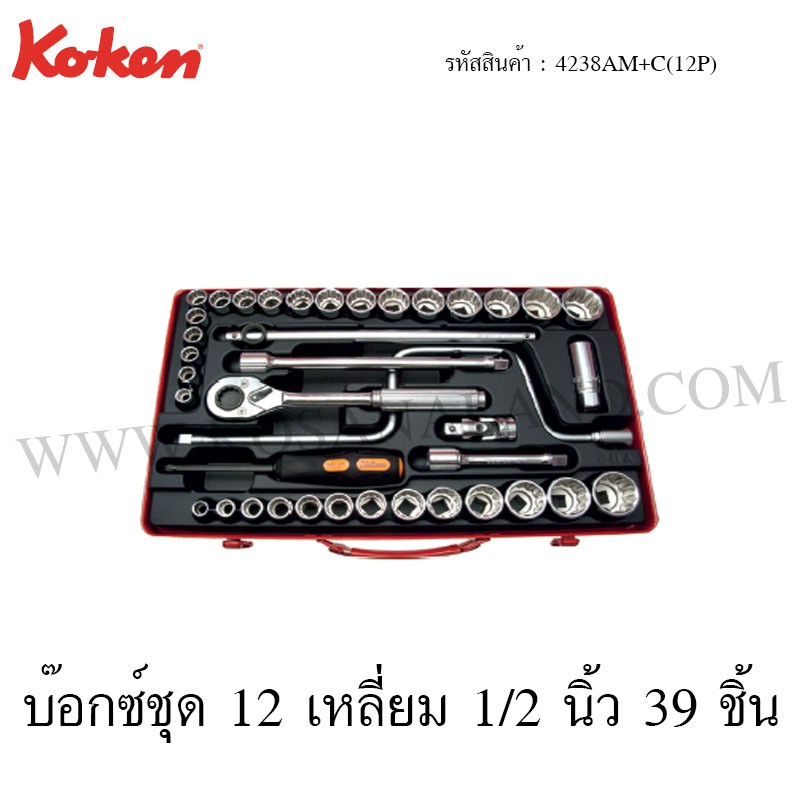 Koken บ๊อกซ์ชุด 6 เหลี่ยม / 12 เหลี่ยม 1/2 นิ้ว 39 ชิ้น ในกล่องเหล็ก รุ่น 4238AM+C(6P) / 4238AM(12P)
