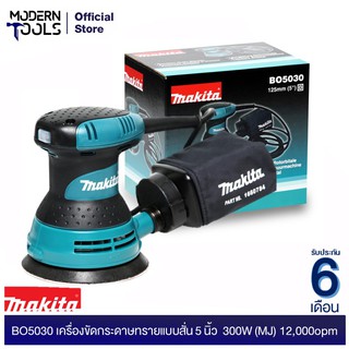 MAKITA BO5030 เครื่องขัดกระดาษทรายแบบสั่น 5 นิ้ว  300W (MJ) 12,000opm  | MODERNTOOLS OFFICIAL