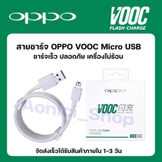 [ใส่โค้ด AONI384 ลด 15%]Oppoสายชาร์จ oppo micro usb ของแท้ คุณภาพดี ราคาถูก สายชาร์จเร็วออปโป้ OPPO VOOC Fast Charg