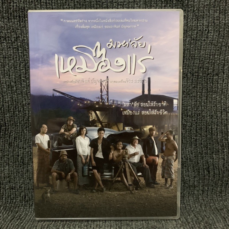 หนังไทย GTH มหาลัยเหมืองแร่ (DVD)