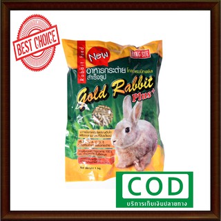 อาหารกระต่าย**** เขียว***หลือง**** Gold Rabbit Plus+ 1kg.