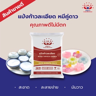 แป้งท้าวชนิดละเอียด 500 g / Modified Tapioca Starch