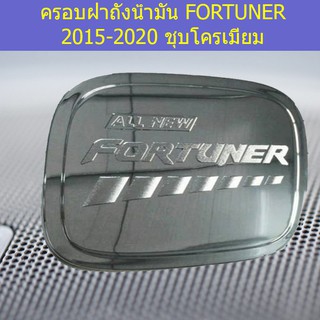 ครอบฝาถังน้ำมัน/กันรอยฝาถังน้ำมัน โตโยต้า ฟอร์จูนเนอร์ TOYOTA  FORTUNER 2015-2020 ชุบโครเมี่ยม