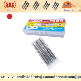 SKC M10x1.25 ดอกต๊าปเกลียว ( 3ตัว/ชุด ) ระบบเมตริก ผลิตจากญี่ปุ่นแท้