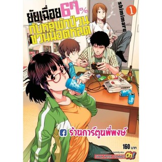 ยัยเฉื่อย 67% กับหอพักป่วนชวนน็อตหลุด เล่ม 1 แยกเล่ม Dasei 67 Percent หอพักป่วน ชวนน็อตหลุด หอพัก หนังสือ การ์ตูน มังงะ