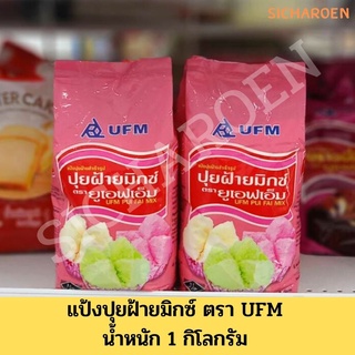 แป้งปุยฝ้าย สำเร็จรูป ปุยฝ้าย แป้งปุยฝ้ายสำเร็จรูป UFM 1 กก.