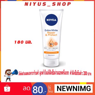 🌞พร้อมส่ง180มล.🌞 นีเวีย เอ็กซ์ตร้า ไวท์ รีแพร์ แอนด์ โพรเทค เซรั่ม SPF50 PA++NIVEA Extra White Repair &amp; Protect Serum